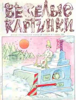 Журнал Весёлые картинки № 1 1990, 11-9061, Баград.рф